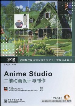 數(shù)字動漫制作的專業(yè)指南 《全國數(shù)字媒體動漫游戲?qū)I(yè)主干課程標(biāo)準(zhǔn)教材Anime Studio二維動畫設(shè)計(jì)與制作》